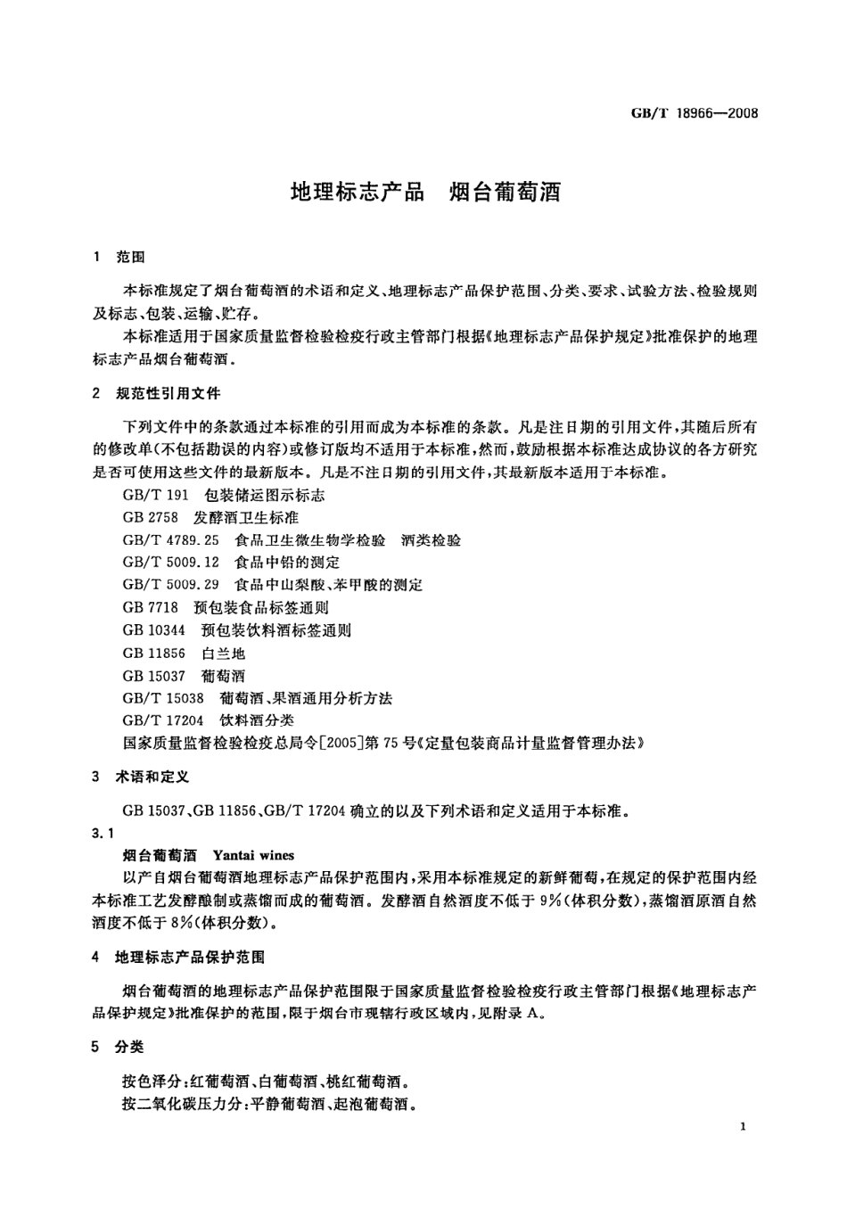 GB／T 18966-2008 地理标志产品 烟台葡萄酒(密码）.pdf_第3页