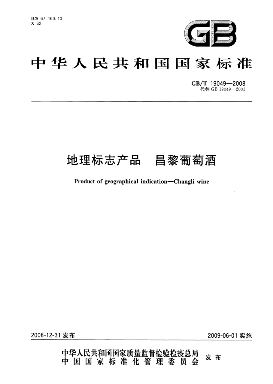 GB／T 19049-2008 地理标志产品 昌黎葡萄酒(密码）.pdf_第1页