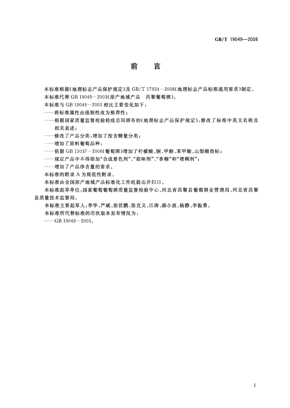 GB／T 19049-2008 地理标志产品 昌黎葡萄酒(密码）.pdf_第2页