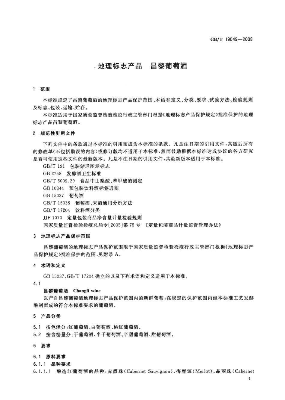 GB／T 19049-2008 地理标志产品 昌黎葡萄酒(密码）.pdf_第3页