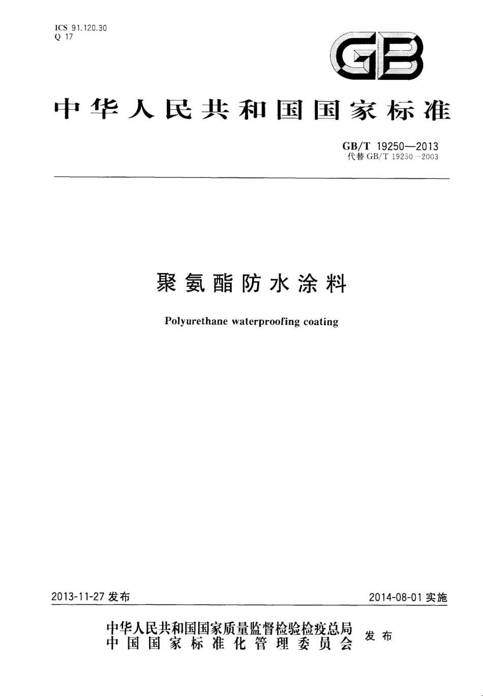 GB／T 19250-2013 聚氨酯防水涂料(密码）.pdf_第1页
