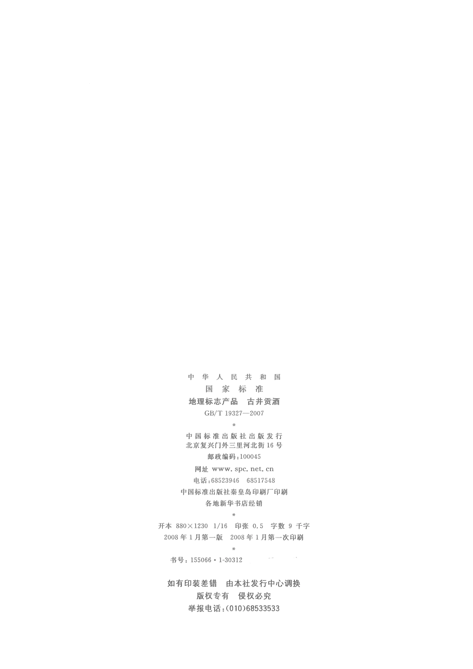 GB／T 19327-2007  地理标志产品 古井贡酒(密码）.pdf_第2页