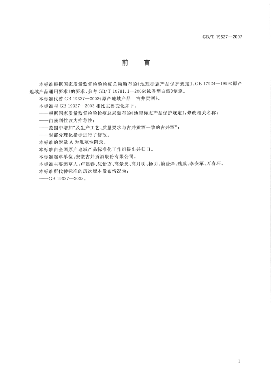 GB／T 19327-2007  地理标志产品 古井贡酒(密码）.pdf_第3页