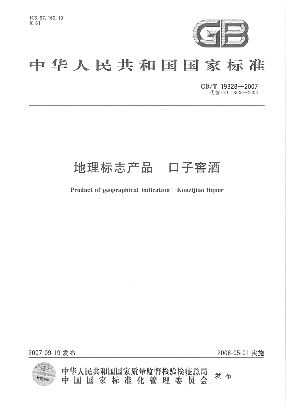 GB／T 19328-2007 地理标志产品 口子窖酒(密码）.pdf_第1页