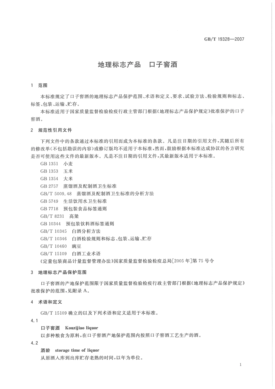 GB／T 19328-2007 地理标志产品 口子窖酒(密码）.pdf_第3页
