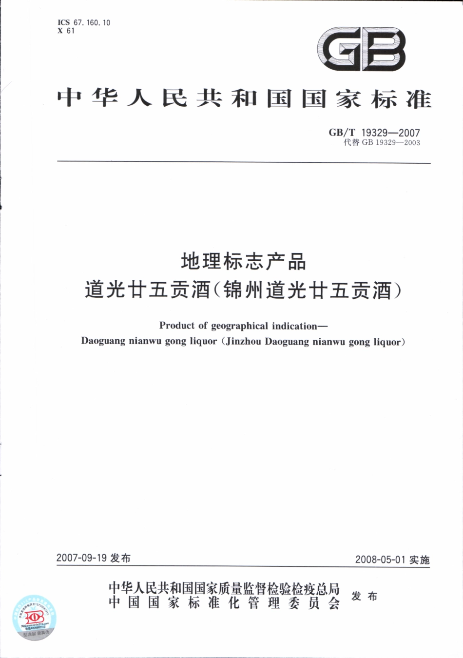 GB／T 19329-2007 地理标志产品 道光廿五贡酒(密码）.pdf_第1页