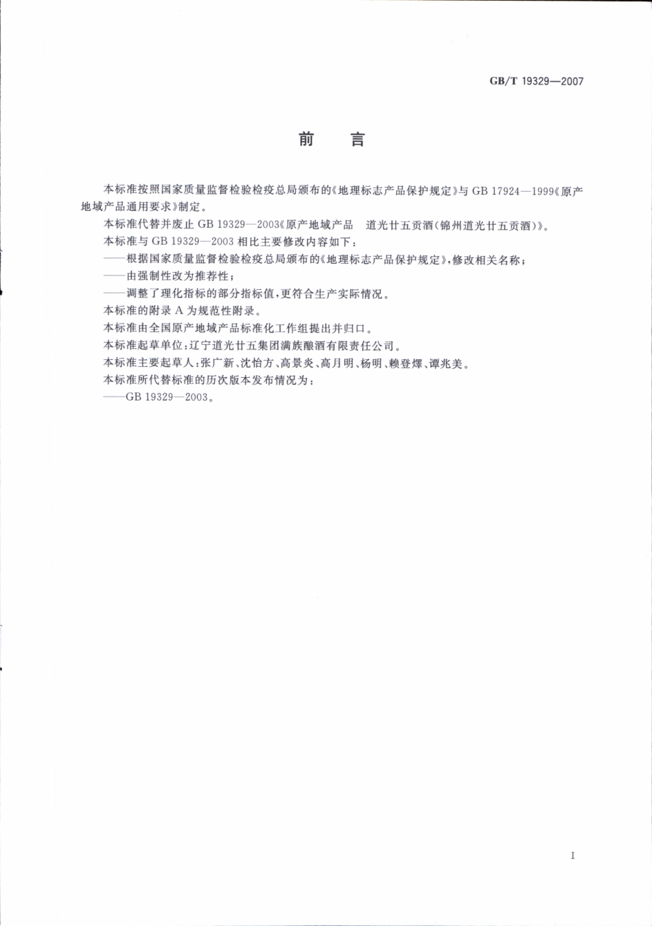 GB／T 19329-2007 地理标志产品 道光廿五贡酒(密码）.pdf_第2页