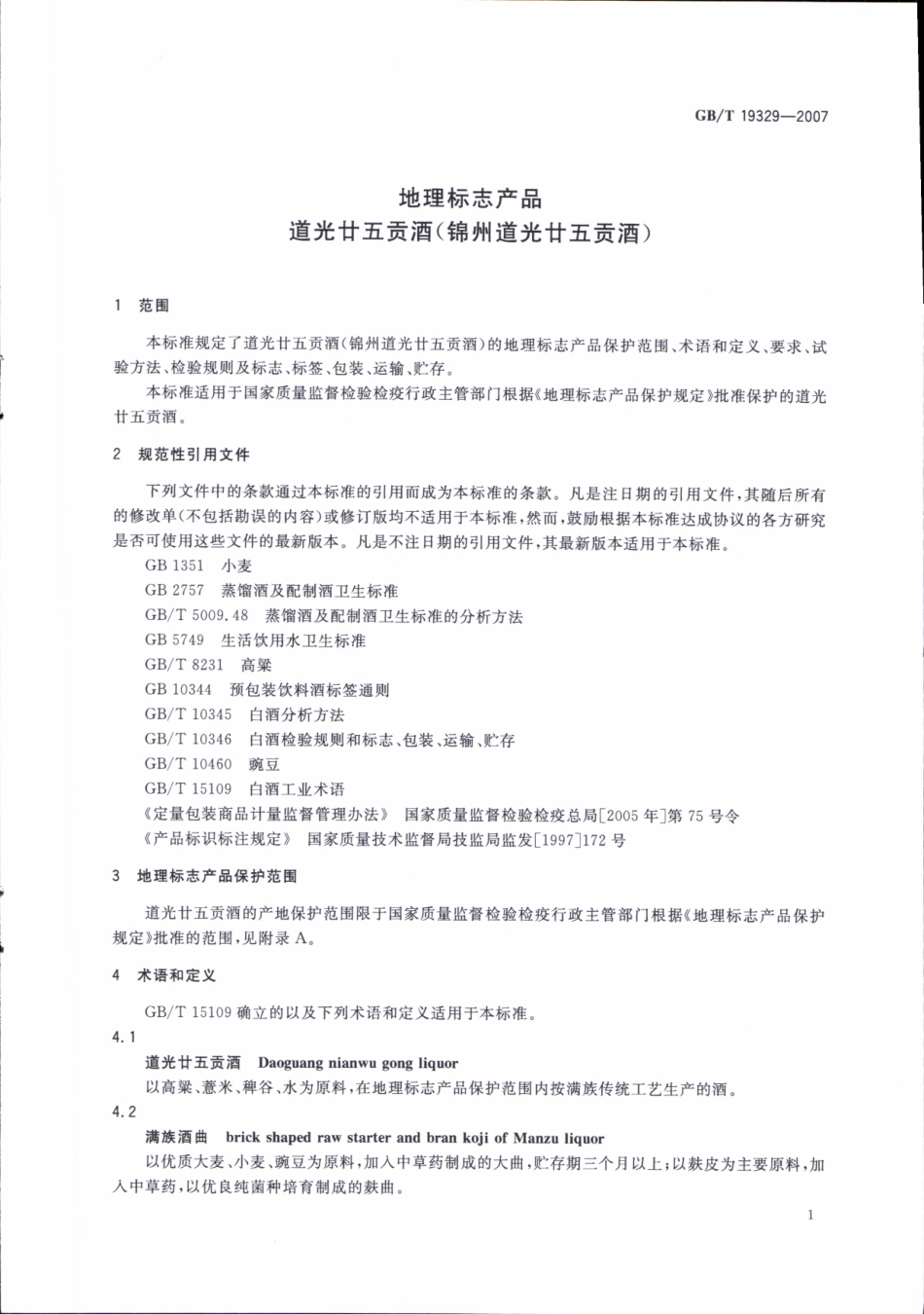 GB／T 19329-2007 地理标志产品 道光廿五贡酒(密码）.pdf_第3页