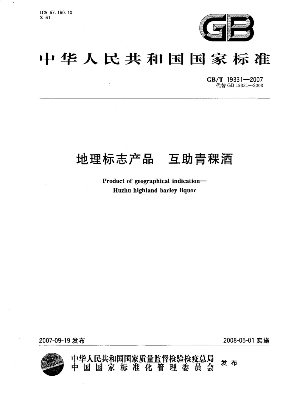GB／T 19331-2007 地理标志产品 互助青稞酒(密码）.pdf_第1页