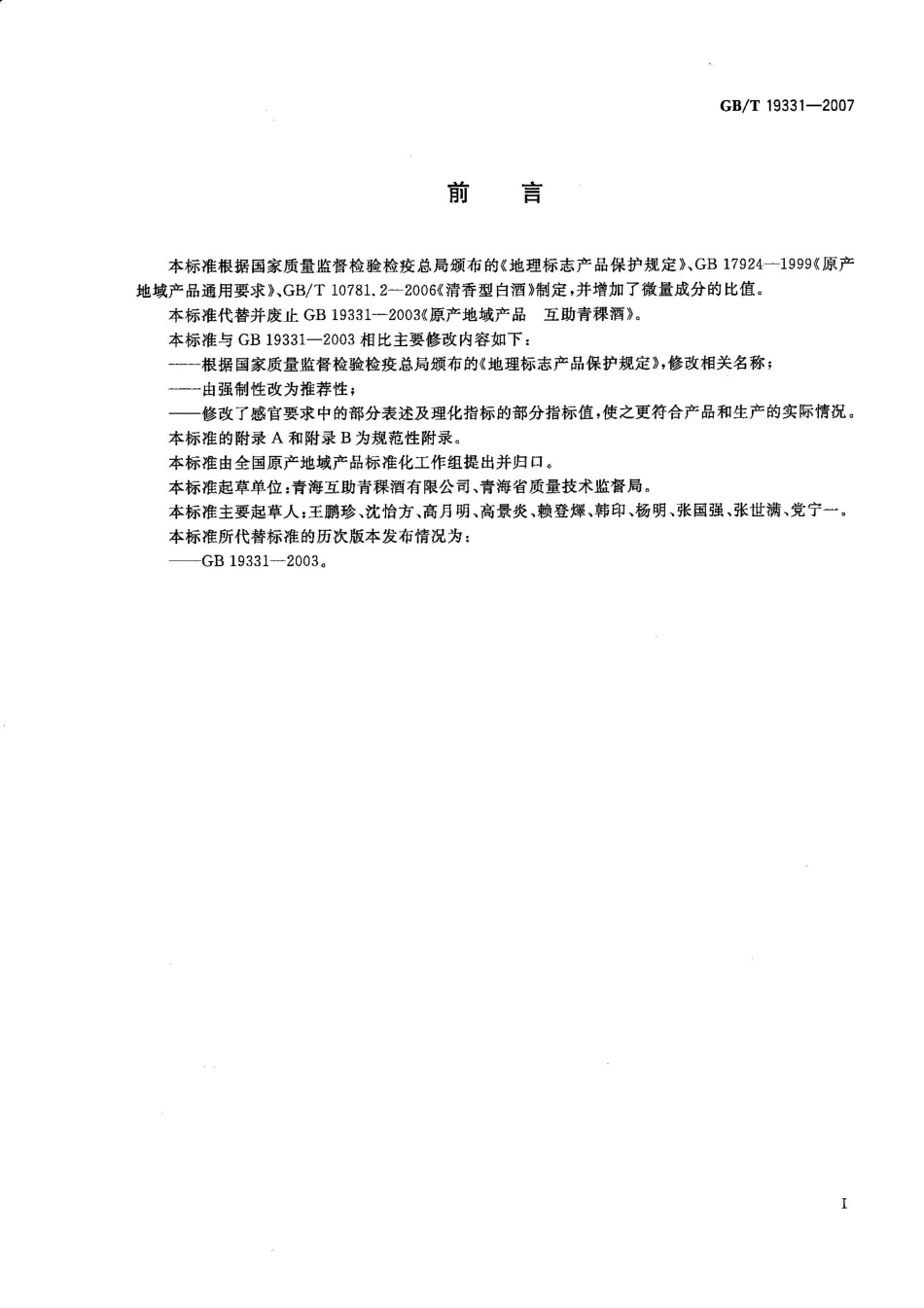 GB／T 19331-2007 地理标志产品 互助青稞酒(密码）.pdf_第2页