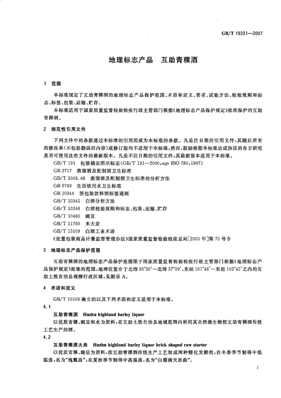 GB／T 19331-2007 地理标志产品 互助青稞酒(密码）.pdf_第3页