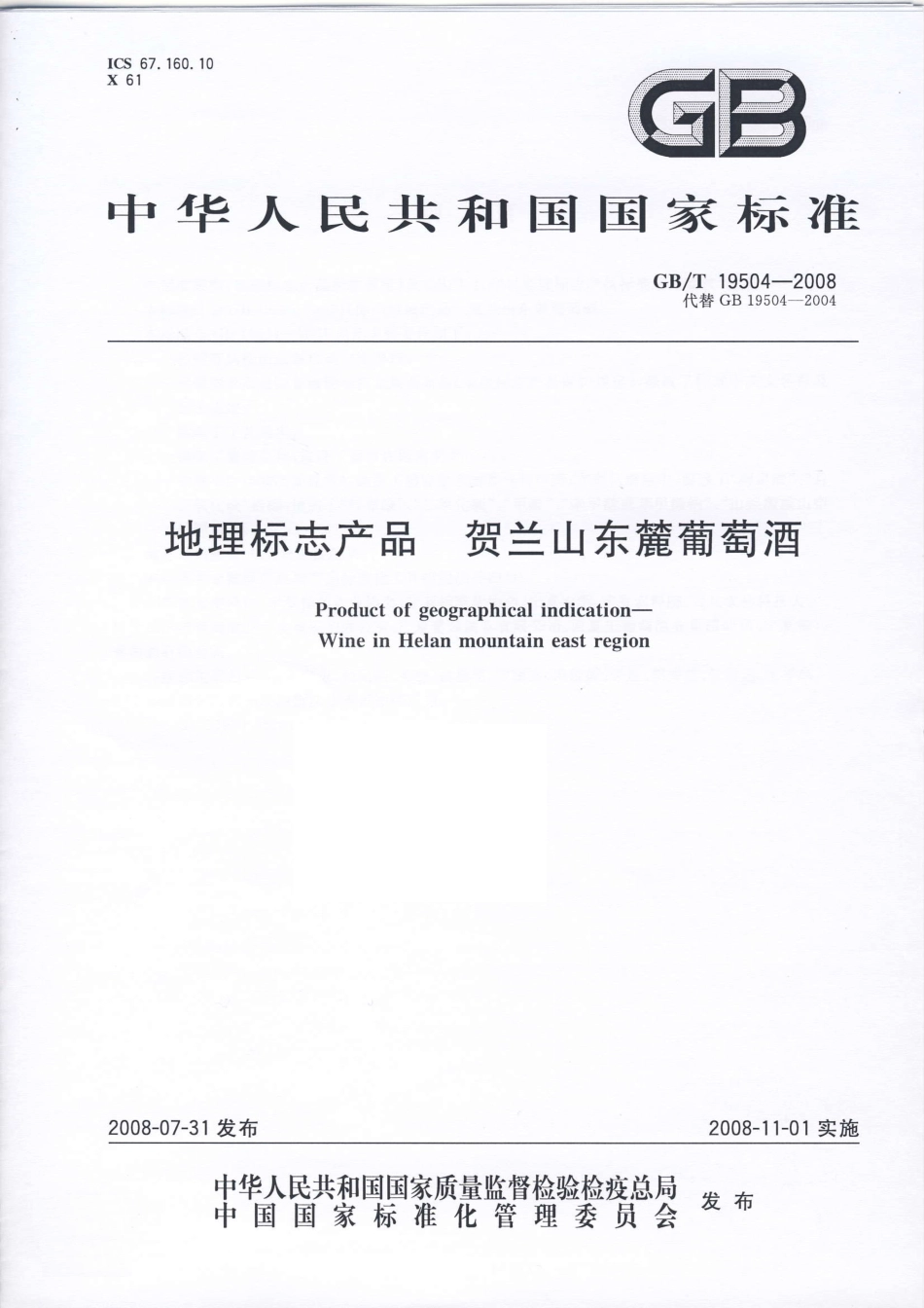 GB／T 19504-2008 地理标志产品 贺兰山东麓葡萄酒(密码）.pdf_第1页