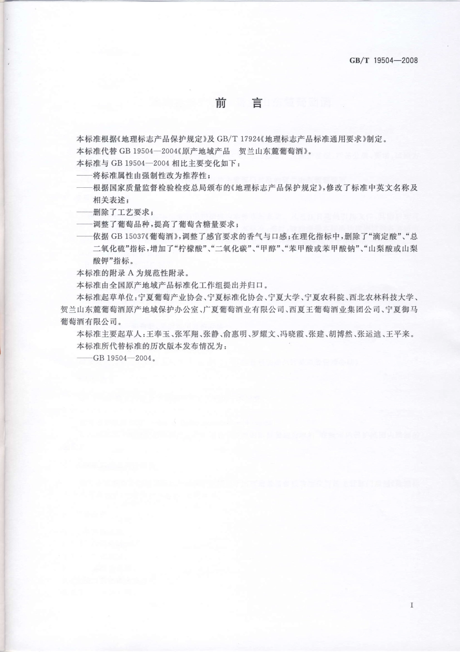 GB／T 19504-2008 地理标志产品 贺兰山东麓葡萄酒(密码）.pdf_第2页