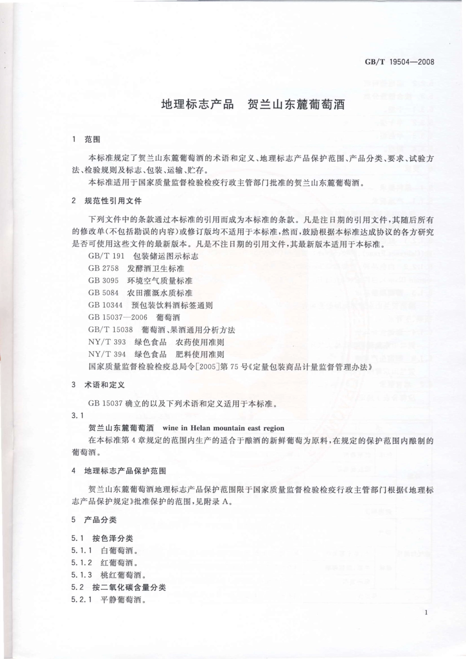 GB／T 19504-2008 地理标志产品 贺兰山东麓葡萄酒(密码）.pdf_第3页