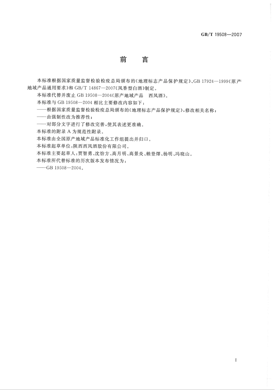 GB／T 19508-2007 地理标志产品 西凤酒(密码）.pdf_第2页