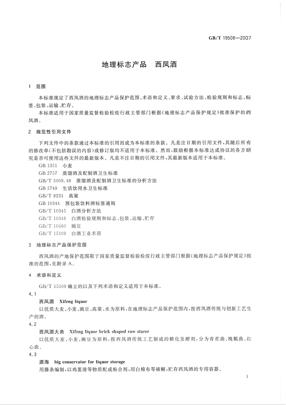 GB／T 19508-2007 地理标志产品 西凤酒(密码）.pdf_第3页