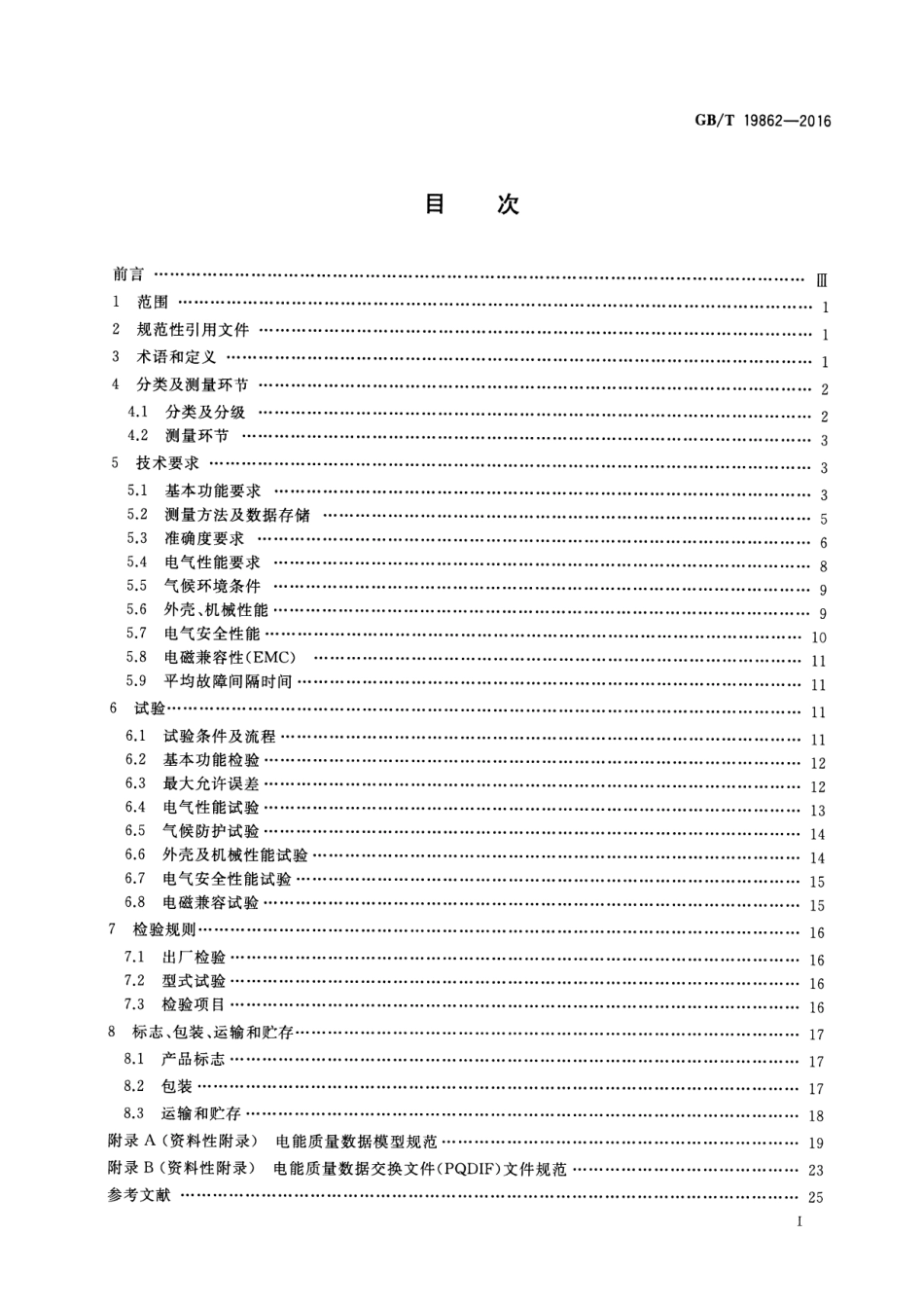 GB／T 19862-2016 电能质量监测设备通用要求(密码）.pdf_第2页