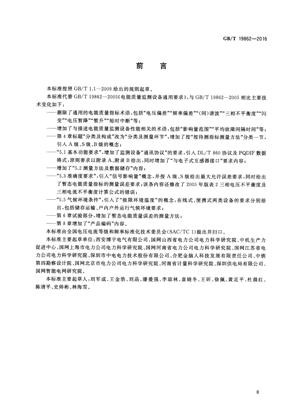 GB／T 19862-2016 电能质量监测设备通用要求(密码）.pdf_第3页