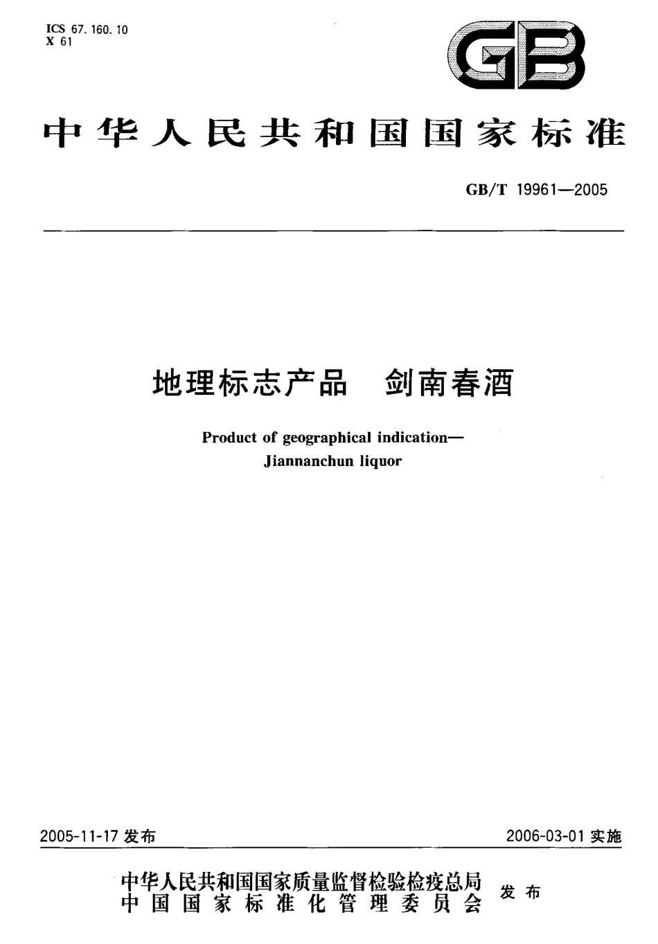 GB／T 19961-2005 地理标志产品 剑南春酒(密码）.pdf_第1页