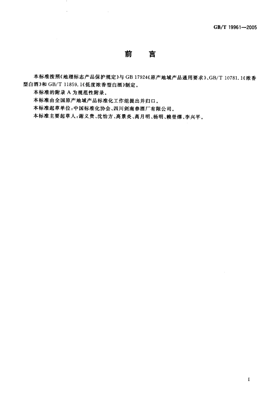 GB／T 19961-2005 地理标志产品 剑南春酒(密码）.pdf_第2页