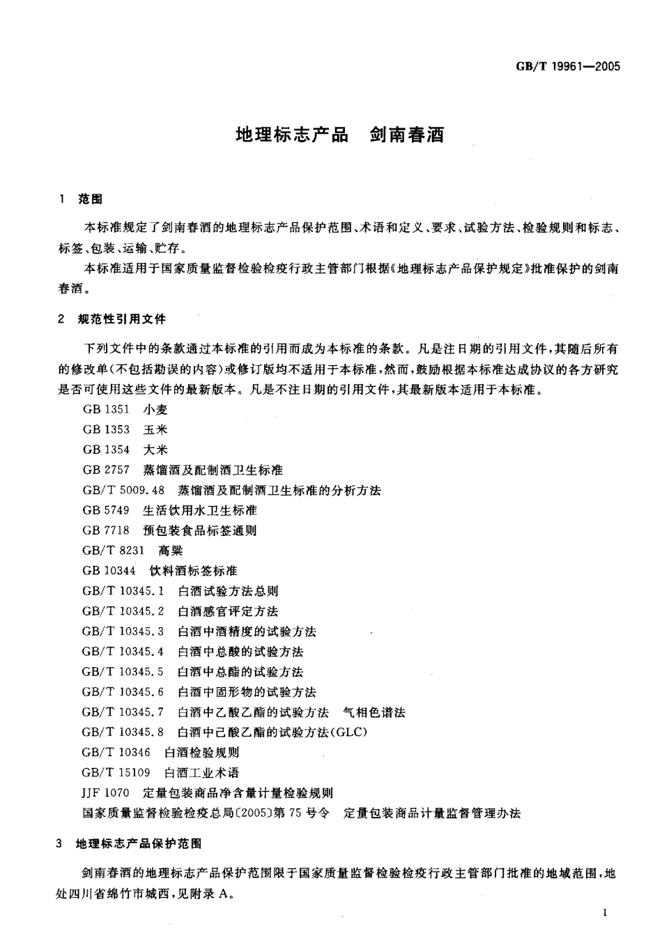 GB／T 19961-2005 地理标志产品 剑南春酒(密码）.pdf_第3页