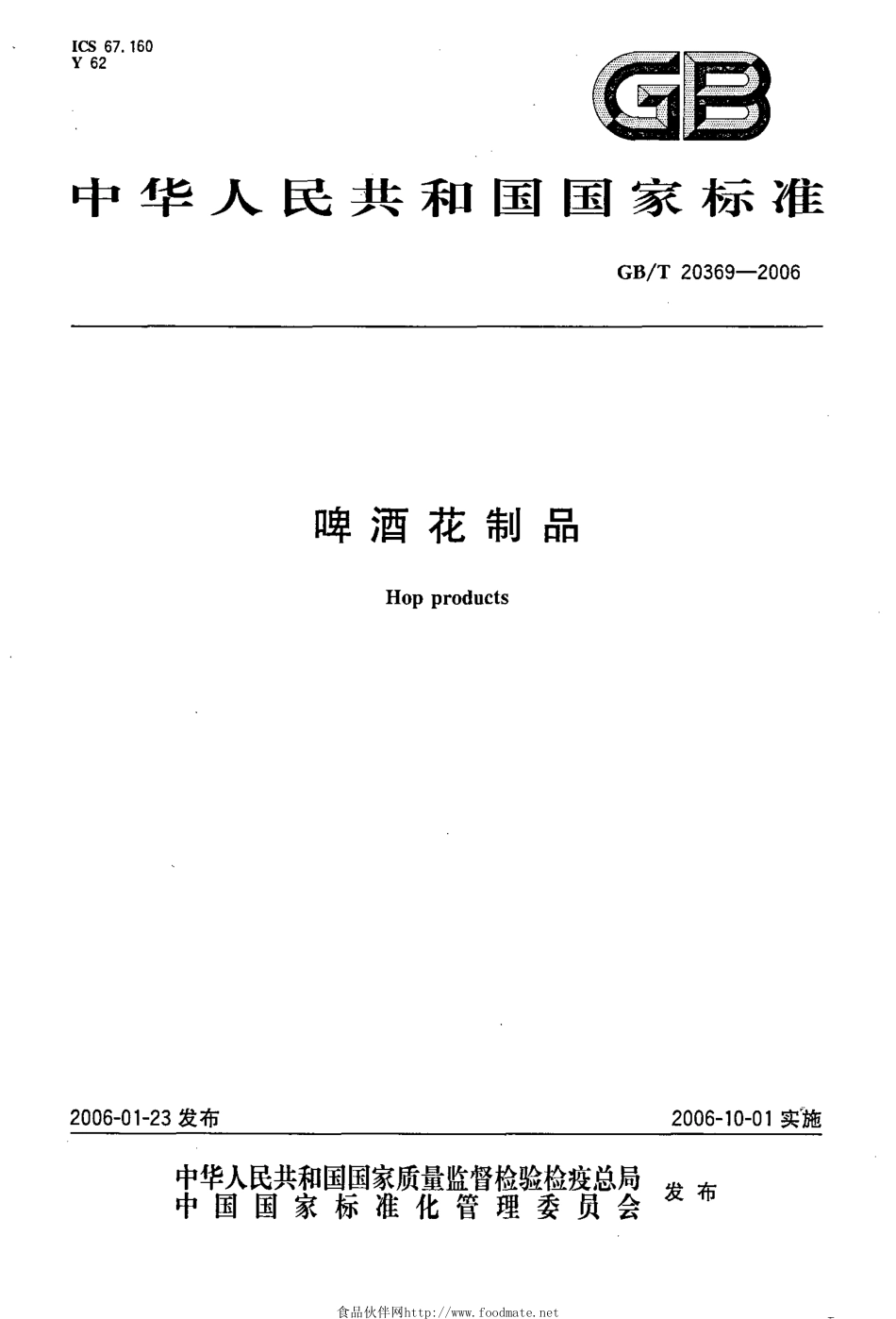 GB／T 20369-2006 啤酒花制品.pdf_第1页