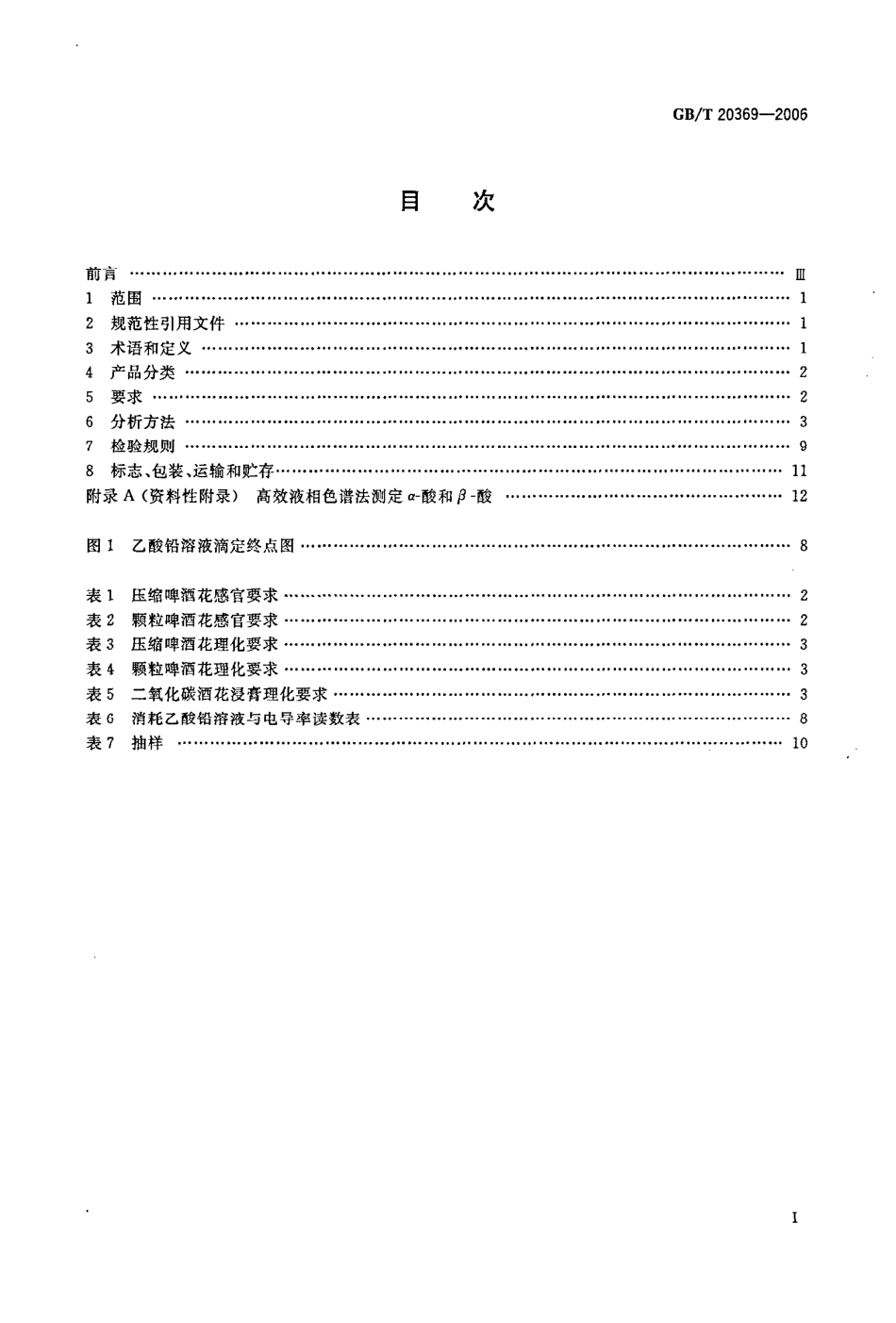 GB／T 20369-2006 啤酒花制品.pdf_第2页