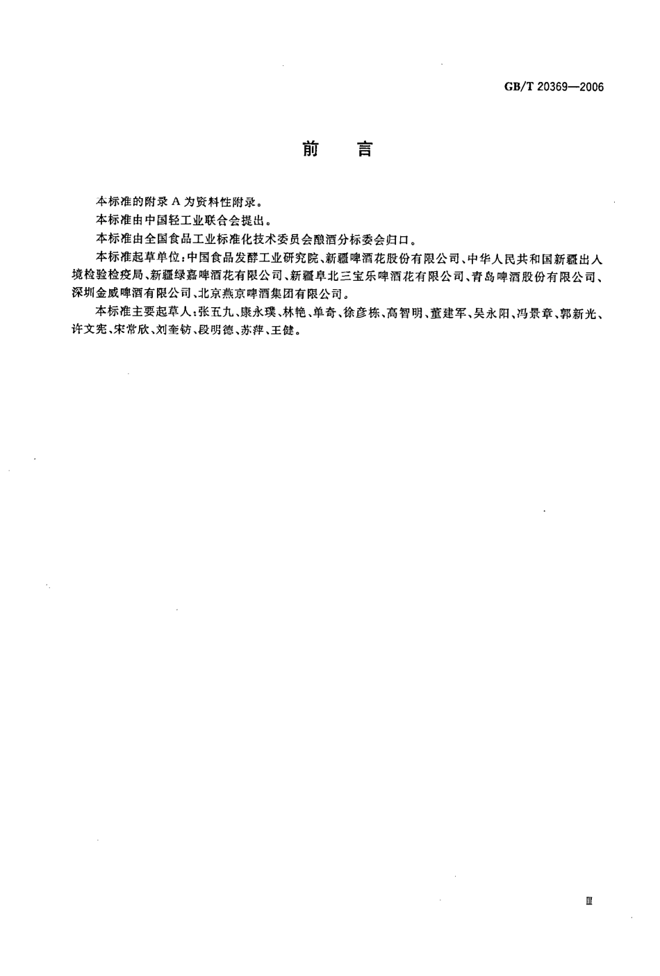 GB／T 20369-2006 啤酒花制品.pdf_第3页
