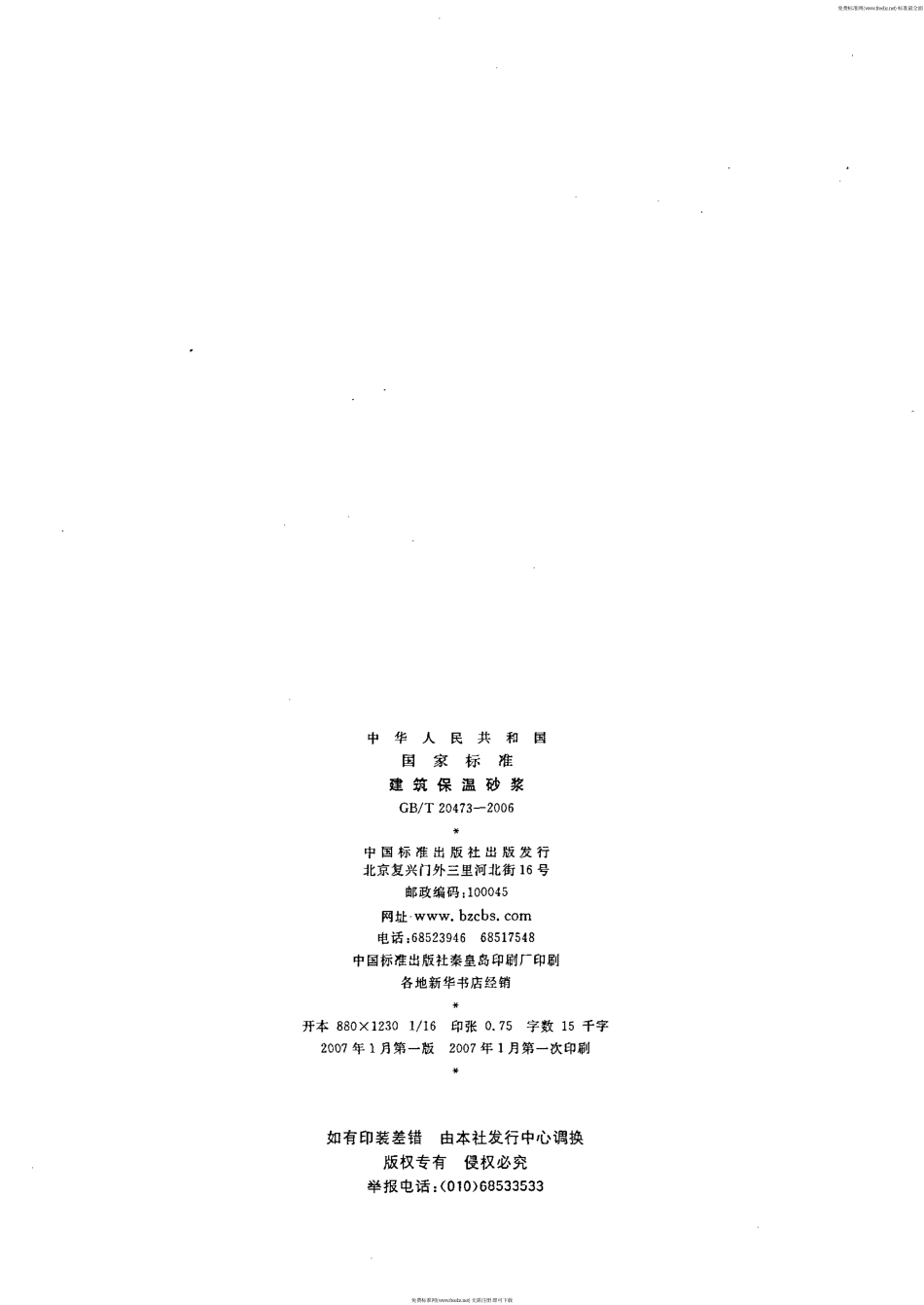 GB／T 20473-2006 建筑保温砂浆.pdf_第2页