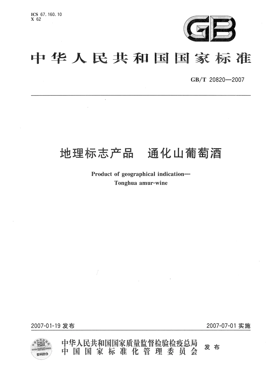 GB／T 20820-2007 地理标志产品 通化山葡萄酒.pdf_第1页