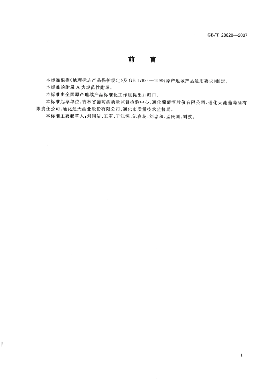 GB／T 20820-2007 地理标志产品 通化山葡萄酒.pdf_第2页