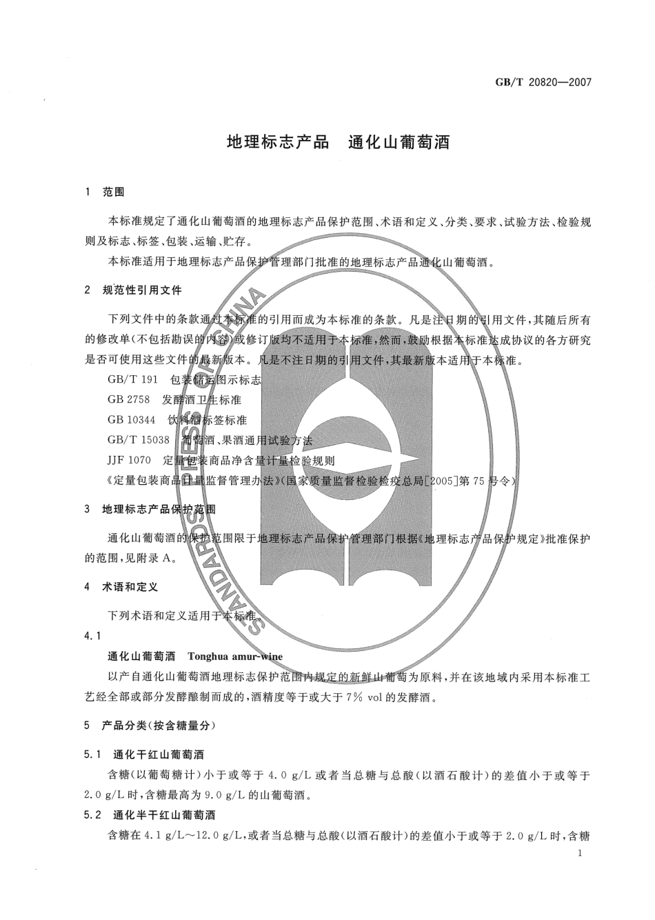 GB／T 20820-2007 地理标志产品 通化山葡萄酒.pdf_第3页