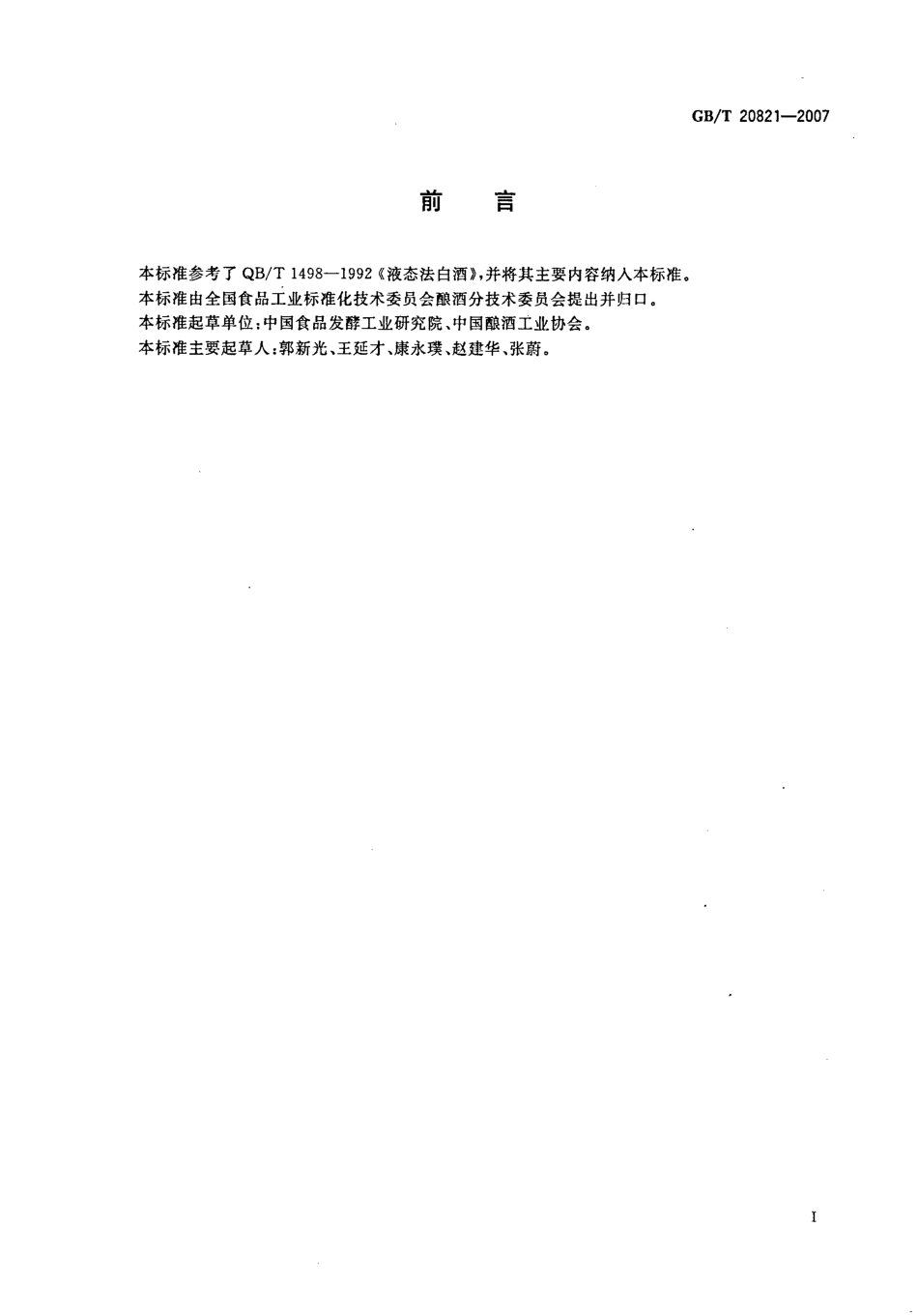 GB／T 20821-2007 液态法白酒.pdf_第2页