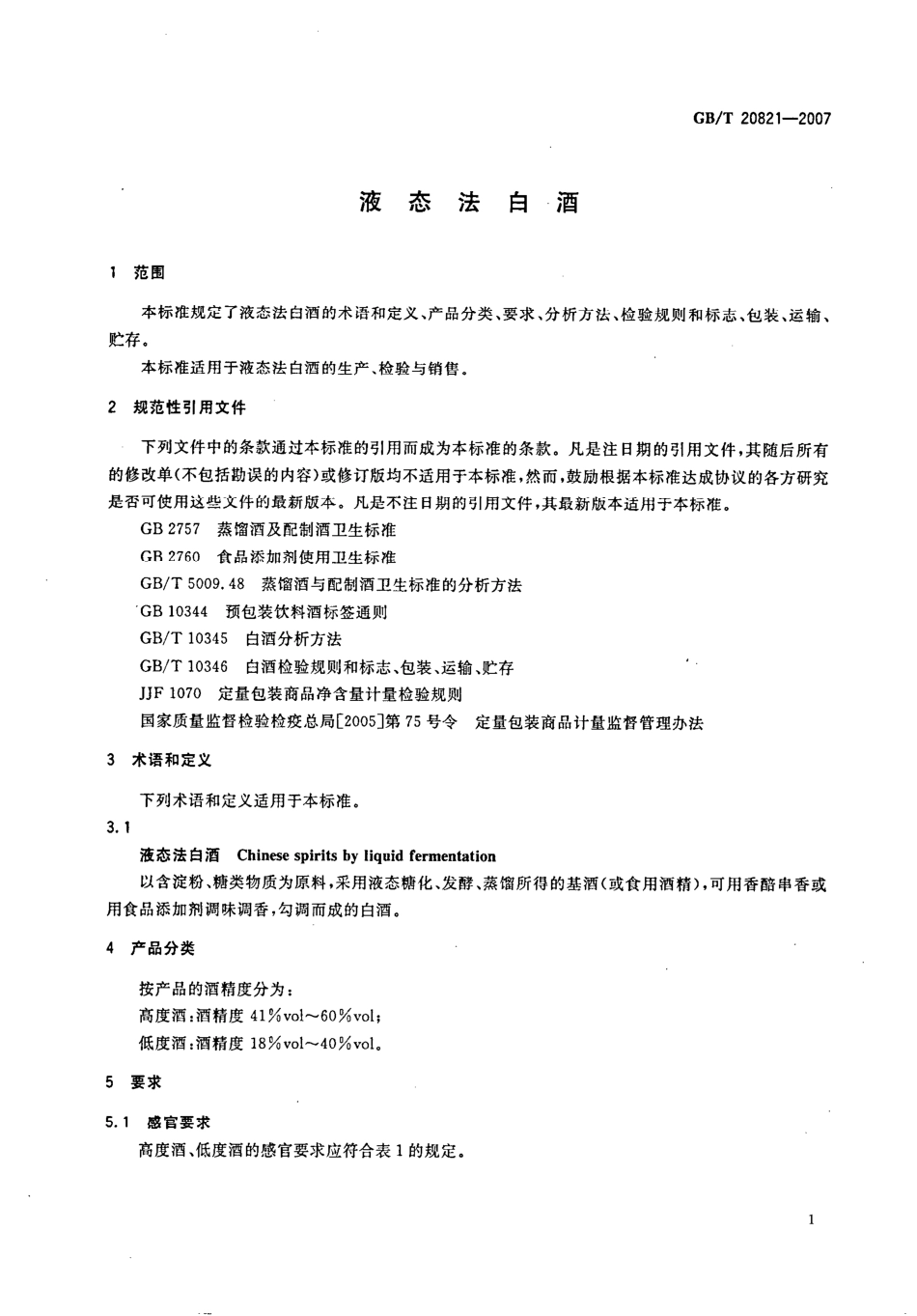 GB／T 20821-2007 液态法白酒.pdf_第3页