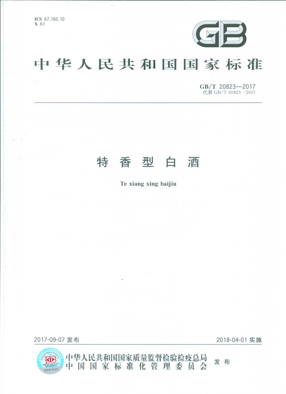 GB／T 20823-2017 特香型白酒.pdf_第1页