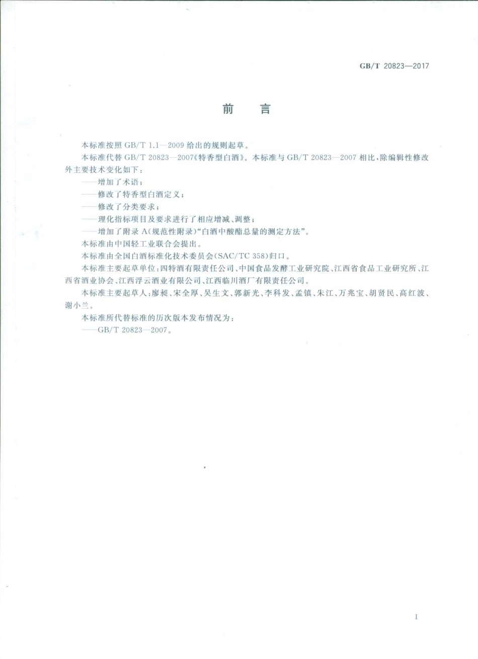 GB／T 20823-2017 特香型白酒.pdf_第2页