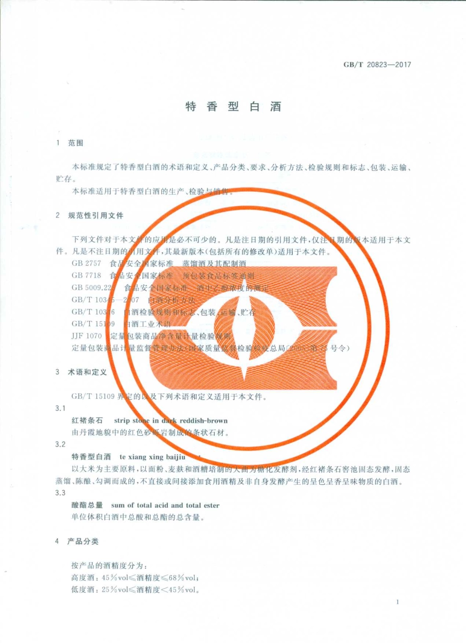 GB／T 20823-2017 特香型白酒.pdf_第3页