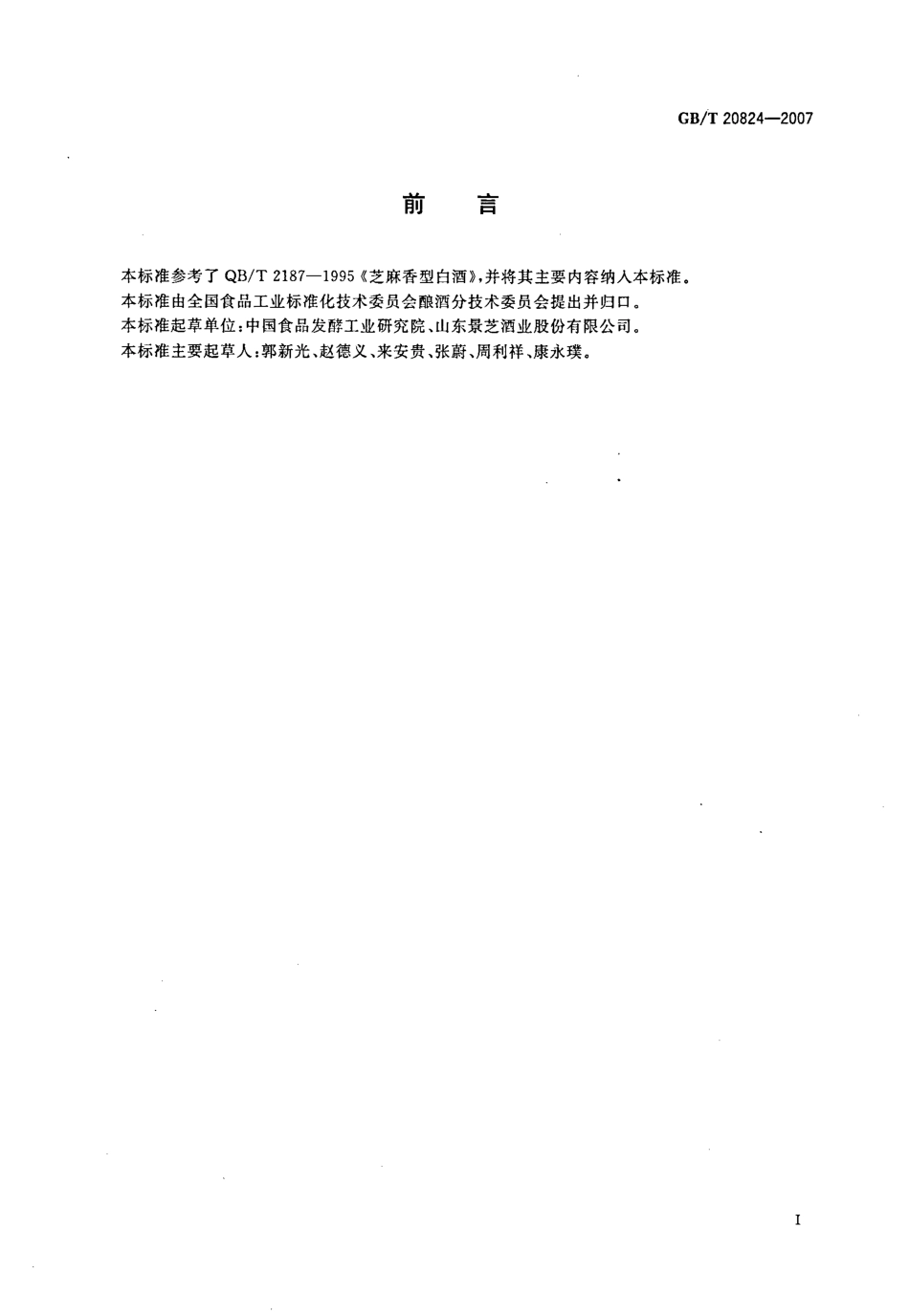 GB／T 20824-2007 芝麻香型白酒.pdf_第2页