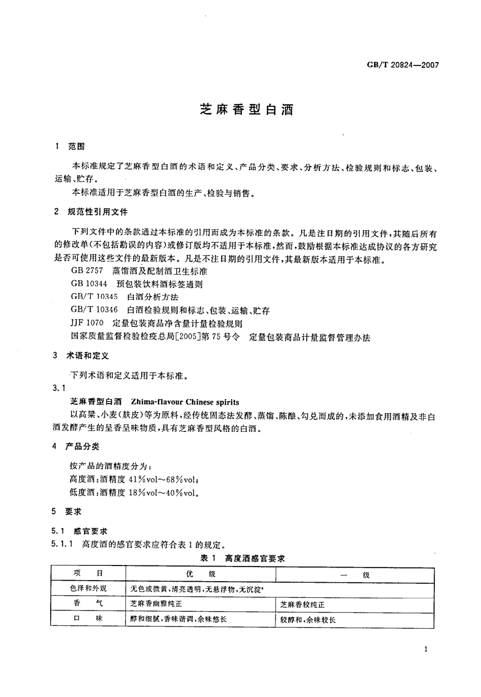 GB／T 20824-2007 芝麻香型白酒.pdf_第3页
