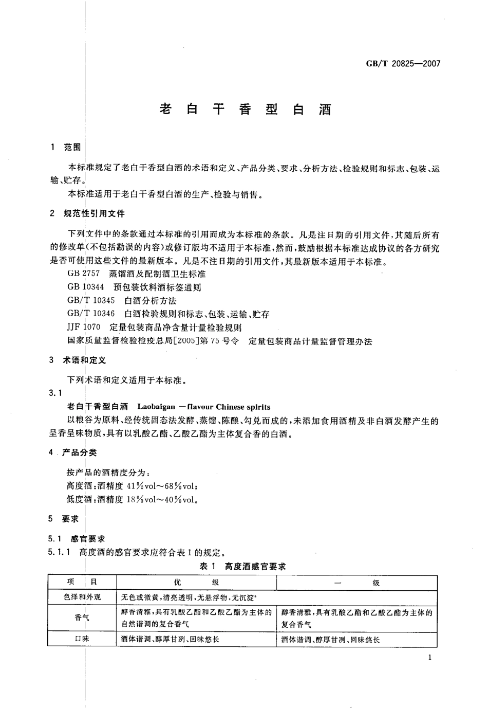 GB／T 20825-2007 老白干香型白酒.pdf_第3页