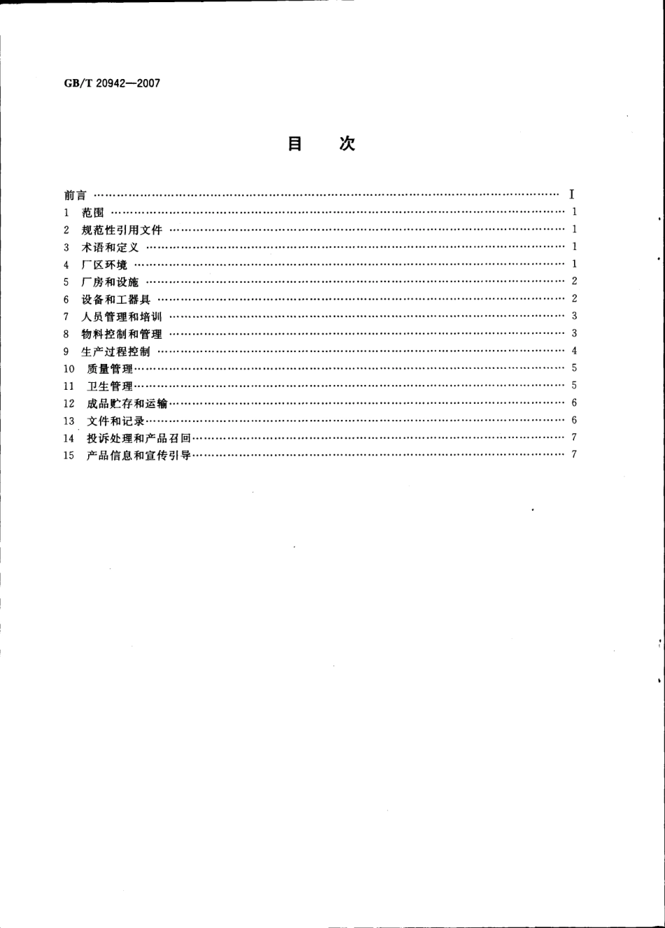 GB／T 20942-2007 啤酒企业良好操作规范.pdf_第2页