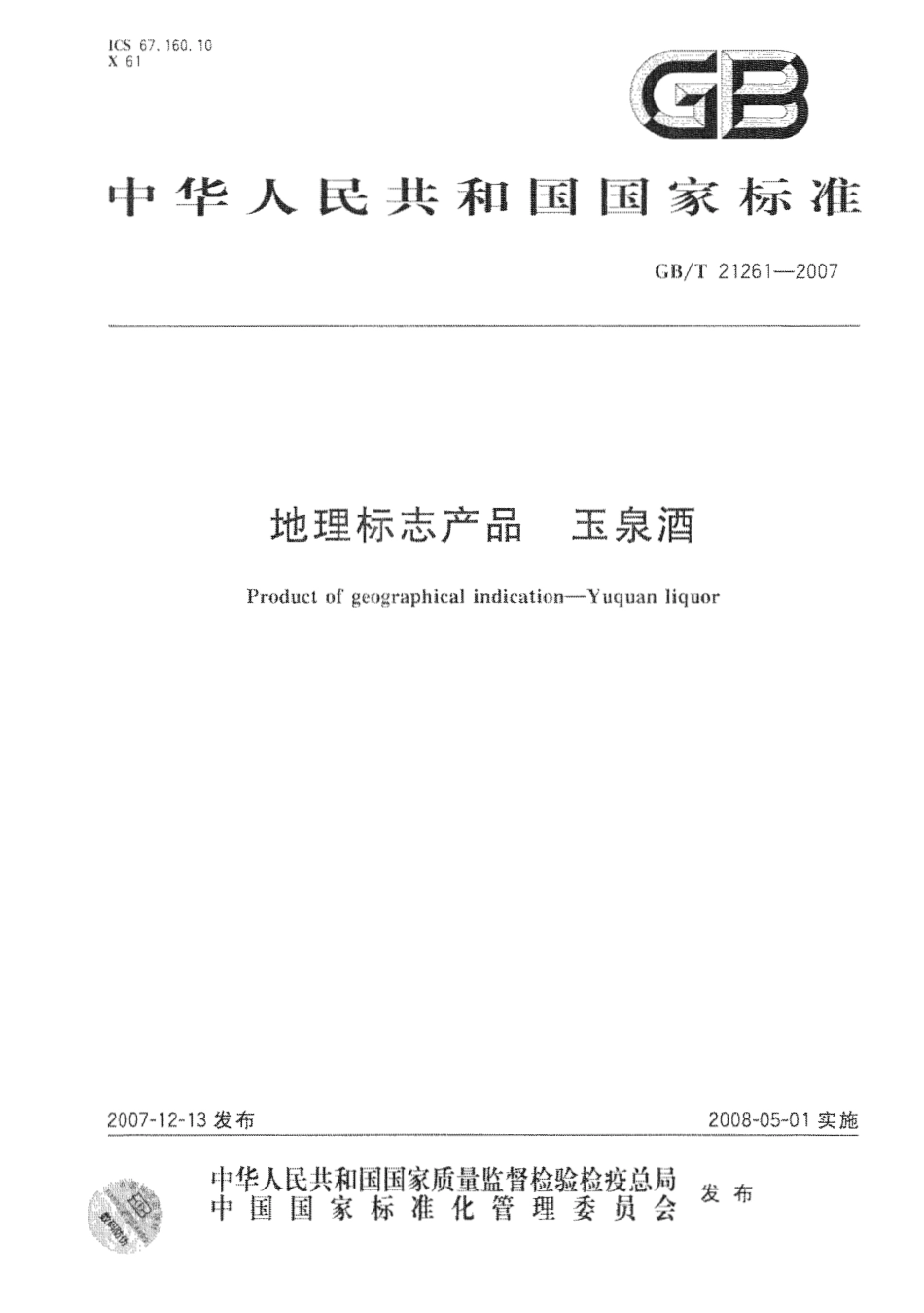 GB／T 21261-2007 地理标志产品 玉泉酒.pdf_第1页