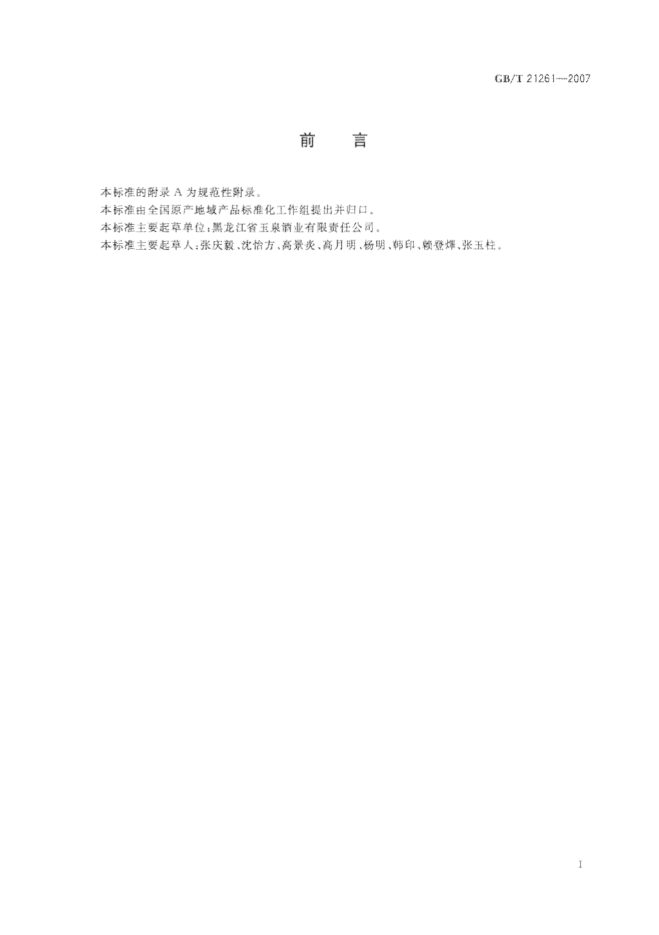 GB／T 21261-2007 地理标志产品 玉泉酒.pdf_第3页
