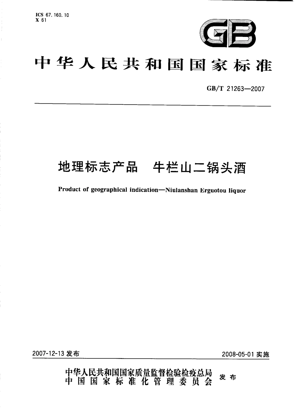 GB／T 21263-2007 地理标志产品 牛栏山二锅头酒.pdf_第1页