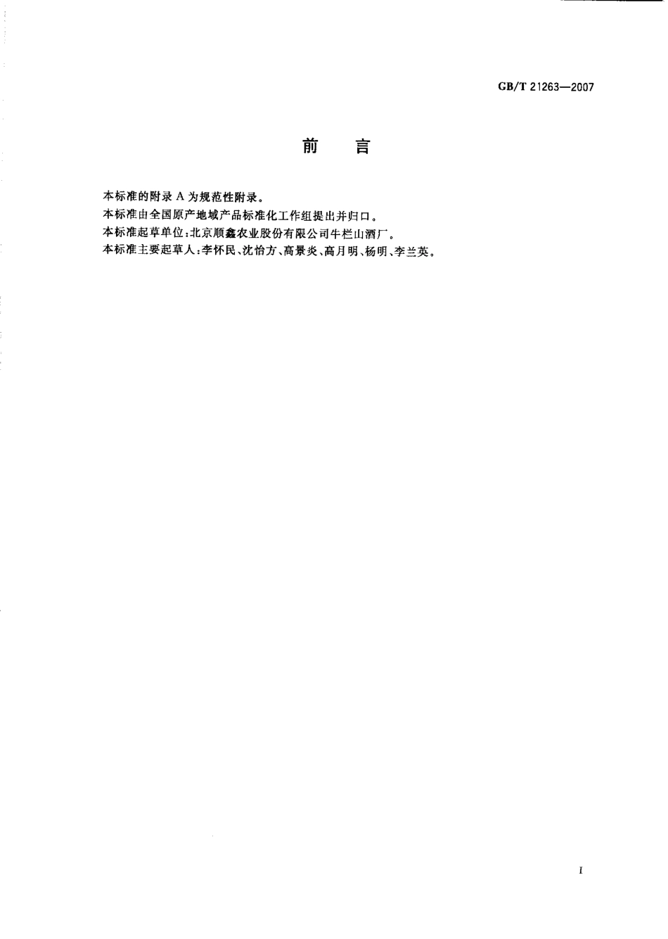 GB／T 21263-2007 地理标志产品 牛栏山二锅头酒.pdf_第2页