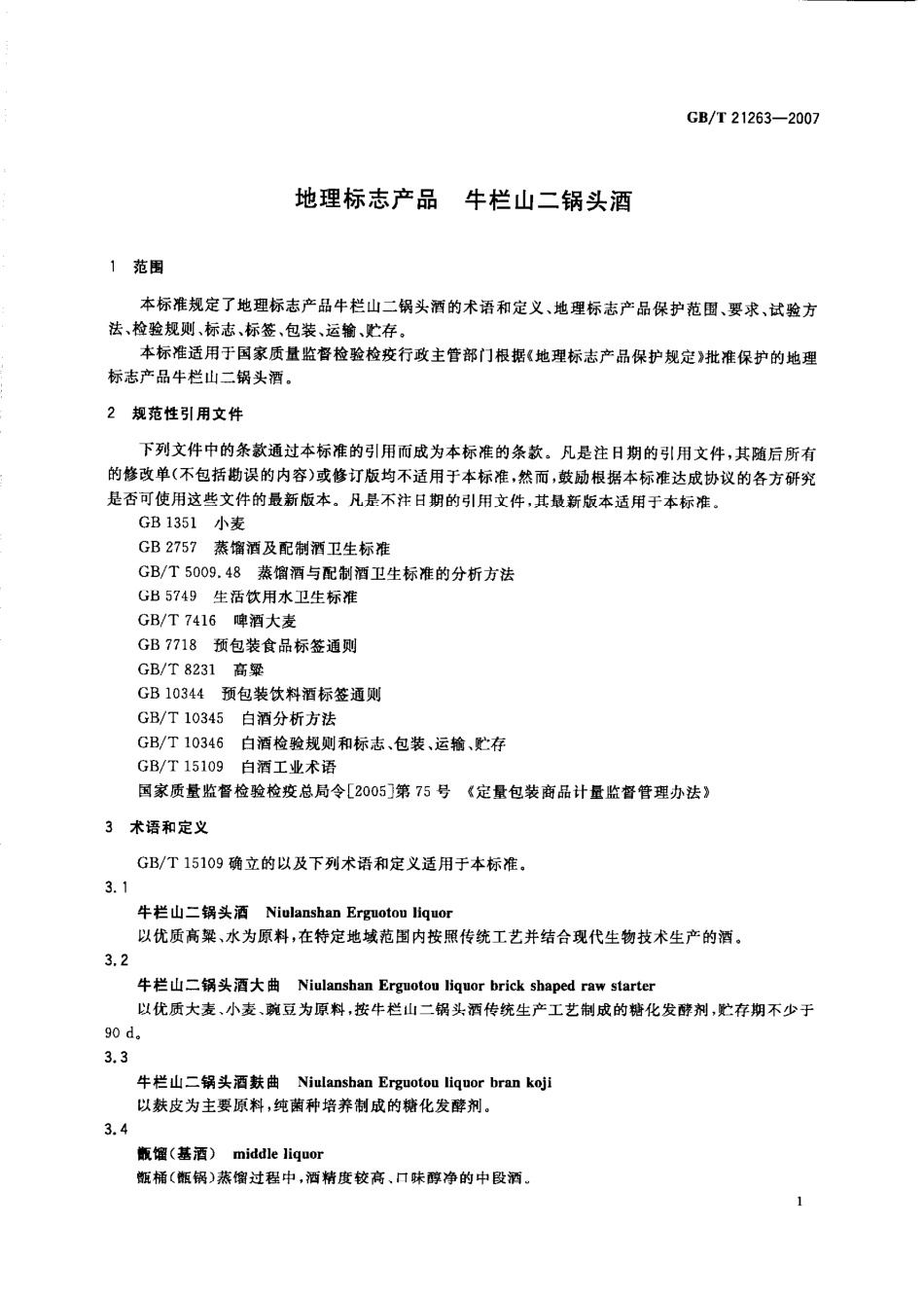 GB／T 21263-2007 地理标志产品 牛栏山二锅头酒.pdf_第3页