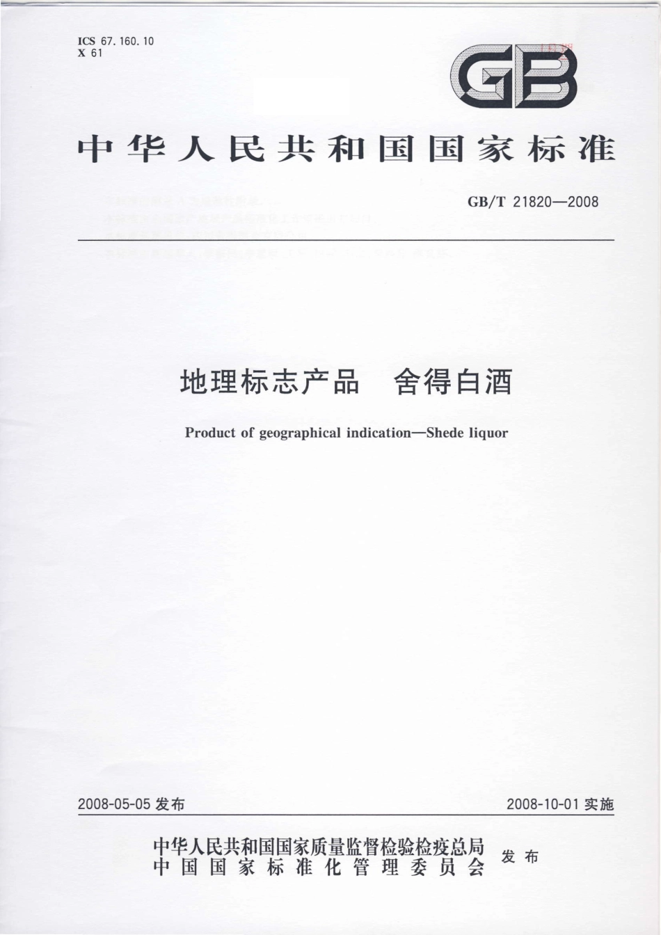 GB／T 21820-2008 地理标志产品 舍得白酒.pdf_第1页