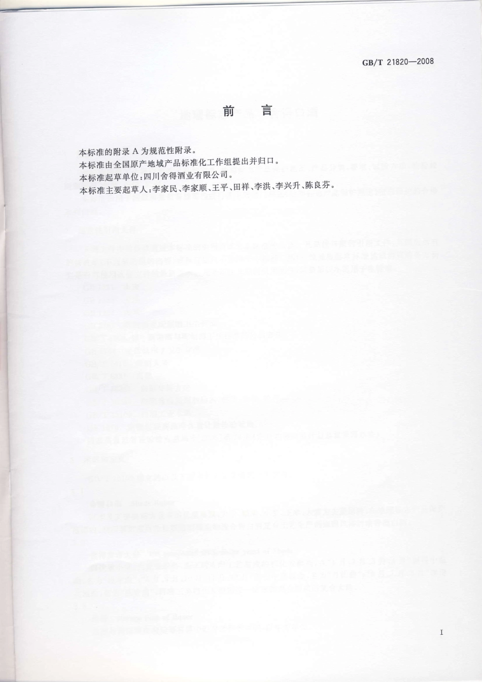 GB／T 21820-2008 地理标志产品 舍得白酒.pdf_第2页