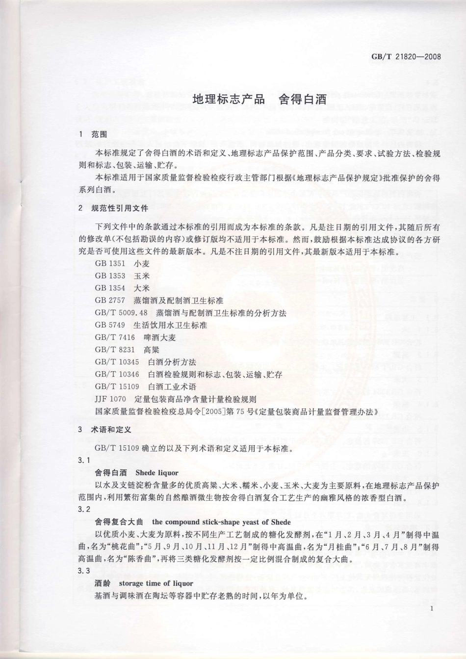 GB／T 21820-2008 地理标志产品 舍得白酒.pdf_第3页