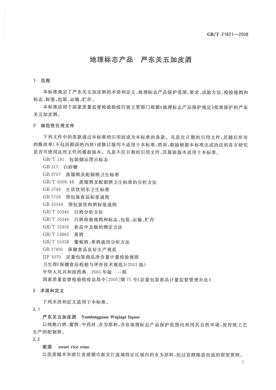 GB／T 21821-2008 地理标志产品 严东关五加皮酒.pdf_第3页